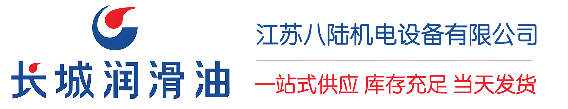 和田市长城润滑油总代理商,和田市长城润滑油授权经销商,和田市长城液压油代理商